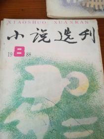 小说选刊       1988年1 8 12  三本合售