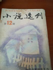小说选刊       1988年1 8 12  三本合售