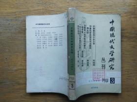 中国现代文学研究丛刊：1981-3