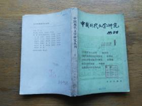 中国现代文学研究丛刊：1982-1