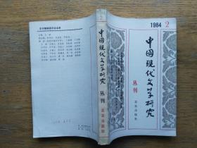 中国现代文学研究丛刊：1984-2