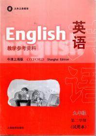 九年义务教育.英语教学参考资料.牛津上海版.九年级第二学期（试用本）