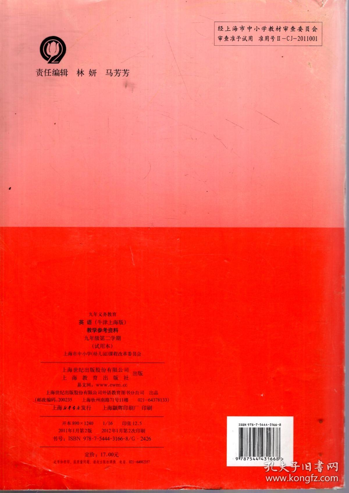 九年义务教育.英语教学参考资料.牛津上海版.九年级第二学期（试用本）