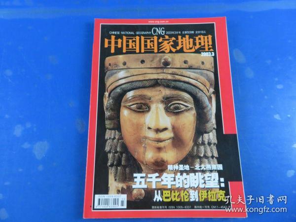 中国国家地理2003年3月