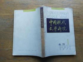 中国现代文学研究丛刊：1991-1