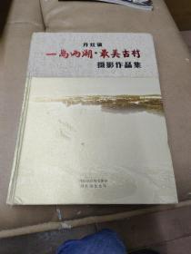 《丹灶镇  一岛两湖 最美古村》（摄影作品集）
