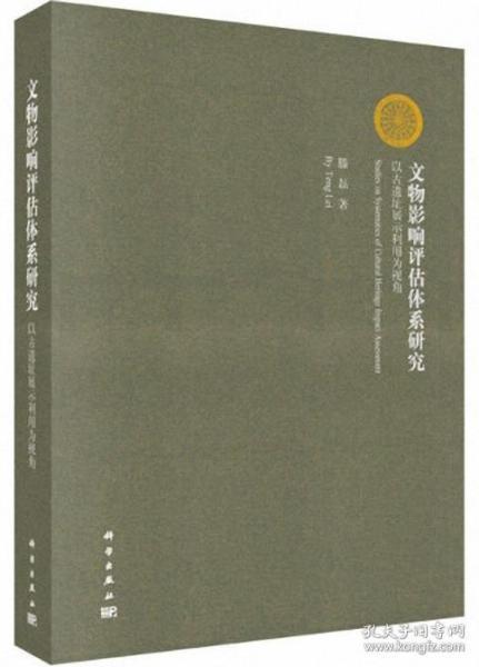 文物影响评估体系研究：以古遗址展示利用为视角