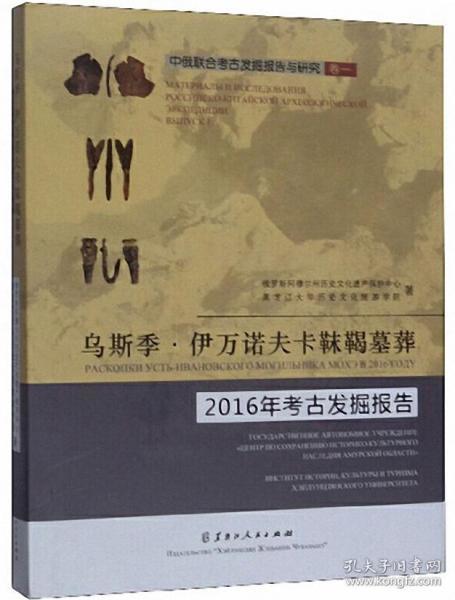 乌斯季·伊万诺夫卡靺鞨墓葬2016年考古发掘报告/中俄联合考古发掘报告与研究