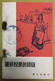 1965年【砸碎奴隶的锁链】插图本、馆藏书