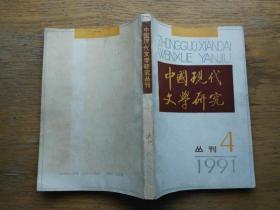 中国现代文学研究丛刊：1991-4