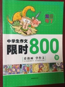 中学生作文限时800字（该书满20元包邮）