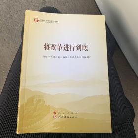 将改革进行到底（第五批全国干部学习培训教材）