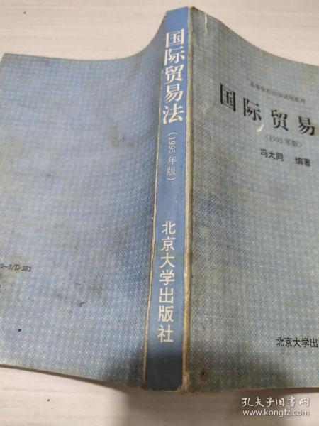 21世纪法学系列教材：国际贸易法