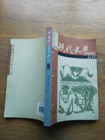 中国现代文学研究丛刊：2005-2
