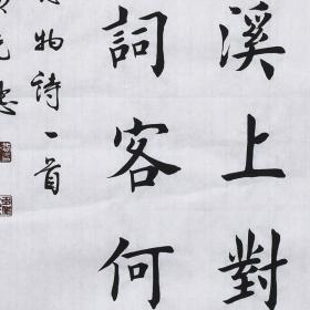 【带合影】当代实力书法家 黄老师《林中观易罢》SF2419