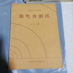 高等学校适应教材 油气井测试