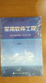 x军用软件工程