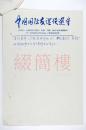 1985年 中国国际友谊促进会 关于中国儿童五十五名明年赴美演出事宜 记要六页  HZD17010405