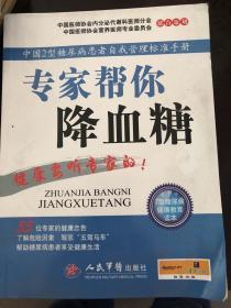 中国2型糖尿病患者自我管理标准手册：专家帮你降血糖