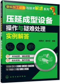 压延成型设备操作与疑难处理实例解答