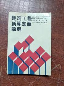 建筑工程预算定额题解