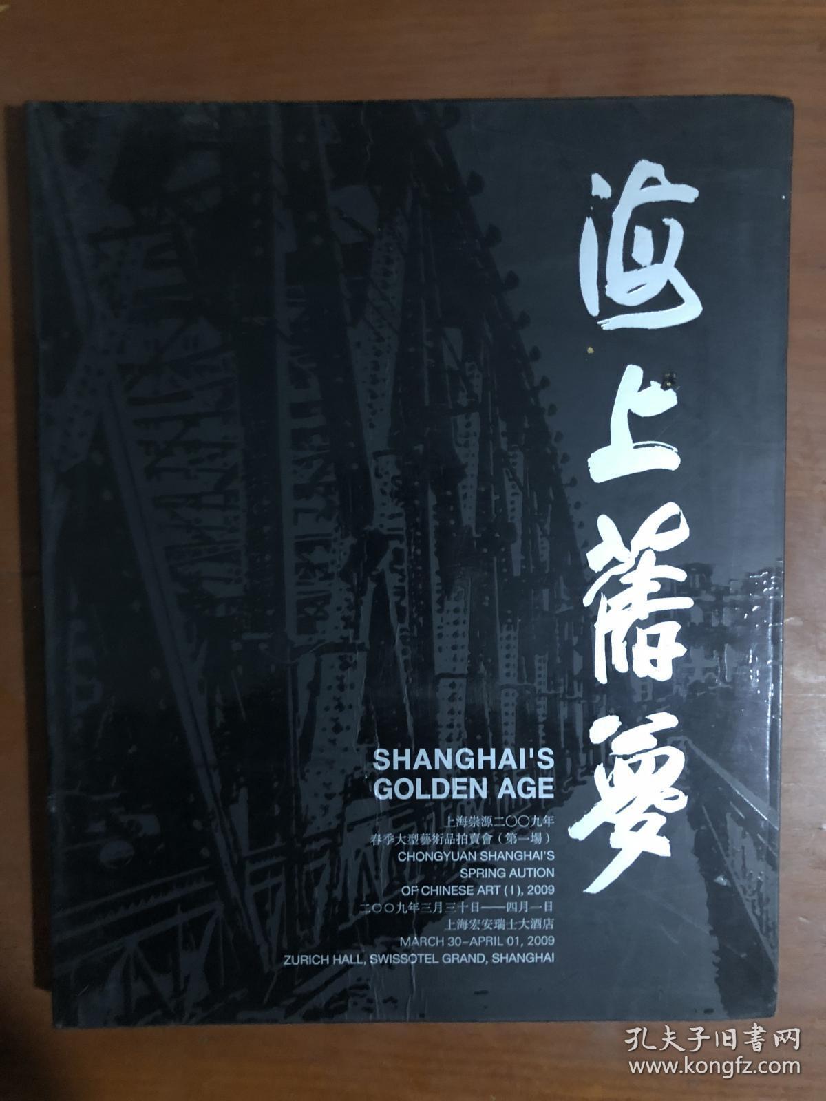 上海崇源2009春季大型艺术品拍卖会（第一场）海上旧梦