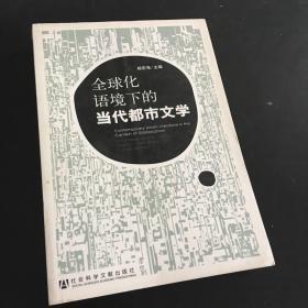 全球化语境下的当代都市文学