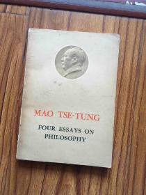 毛泽东的四篇哲学论文