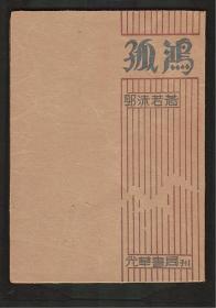 新文学珍本 1933年 光华书局初版 郭沫若著《孤鸿》