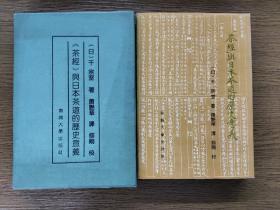 茶经与日本茶道的历史意义