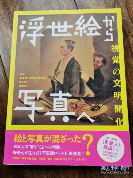 从浮世绘到写真 视觉之文明开化 日本摄影史之开端 16开600图版画与照片收录！