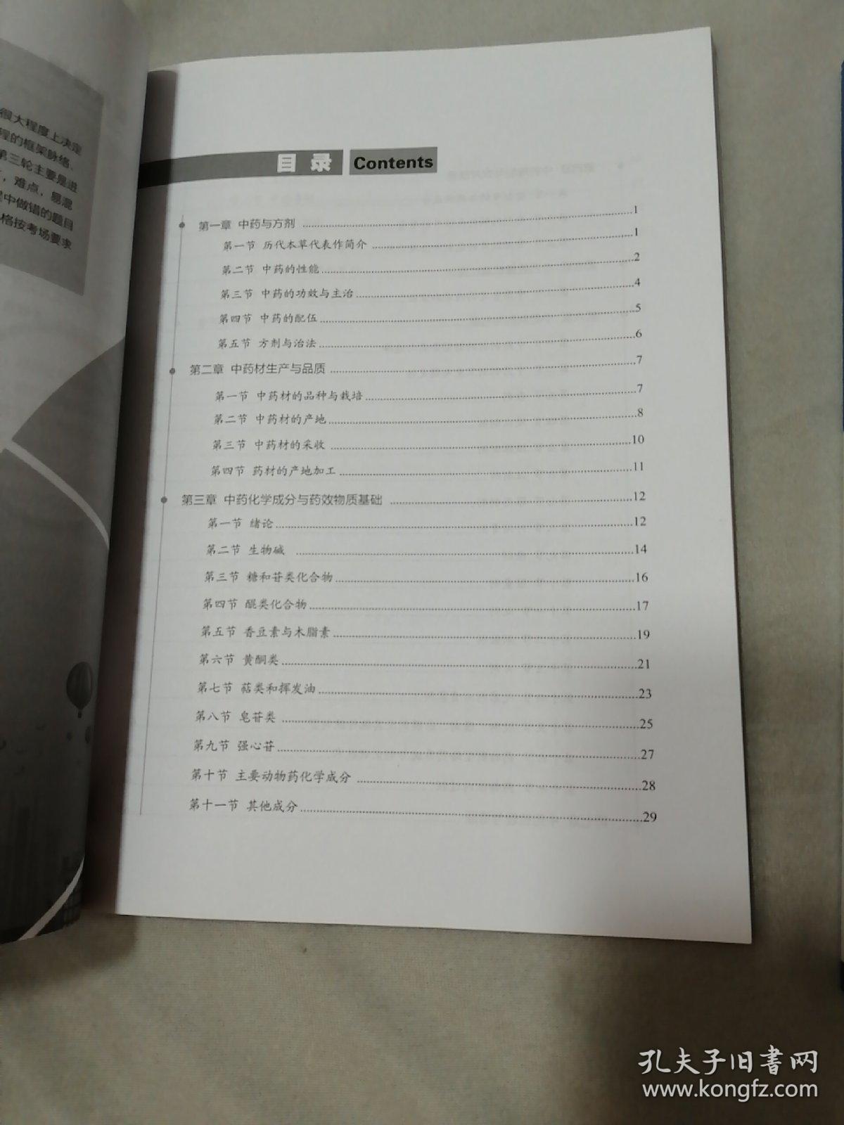 2019 课后练习手册 中药学专业知识（一 二）2本合售