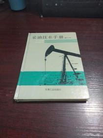 采油技术手册（修订本） 第七分册 防砂技术  精装