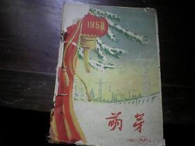 《萌芽》1958年 第一期