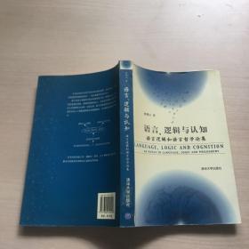 语言、逻辑与认知：语言逻辑和语言哲学论集（馆藏，一版一印，内十品）