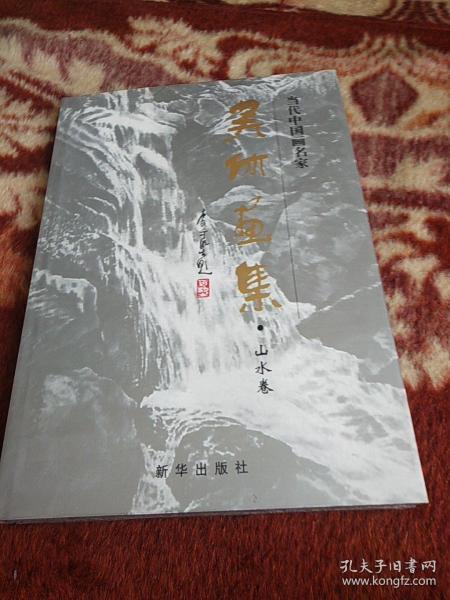 吴休画集.山水卷