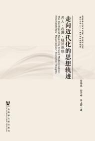 走向近代化的思想轨迹：名人·名著·经济思想                 陕西省重点学科建设项目·经济思想史系列              何炼成 彭立峰 张卫莉 著