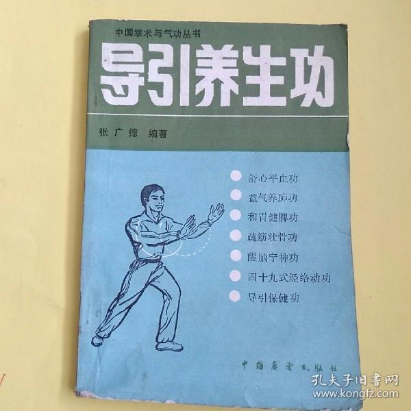 导引养生功(中国拳术与气功丛书)