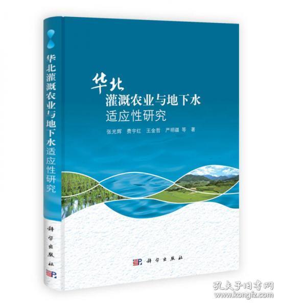 华北灌溉农业与地下水适应性研究