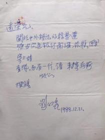 A1246抗战时期《民报》社长、台灣重要学者、郁達夫研究專家，劉心皇先生致李远荣信札一通一页，(注意：珍贵史料，信札裱在档案纸正面) 8.5 150.00