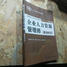 企业人力资源管理师，（基础知识）第三版