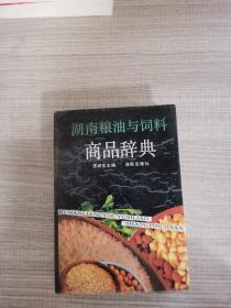 湖南粮油与饲料商品辞典