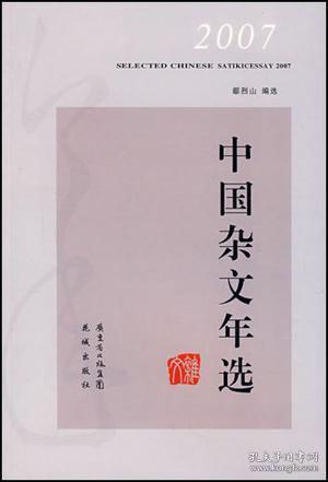 2007中国杂文年选