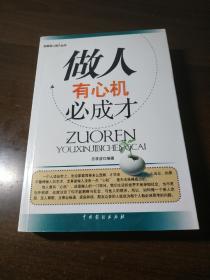 【做人有心机必成才】 吕双波 中国戏剧出版社 品相较佳