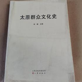 太原群众文化史