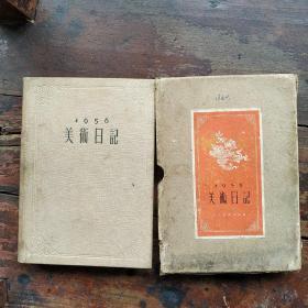 1956美术日记（带护封）