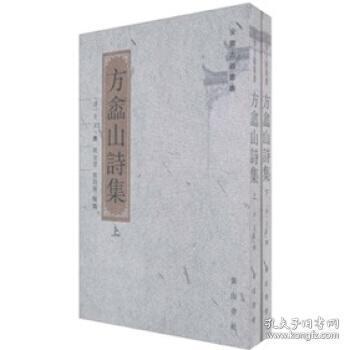 方嵞山诗集 （安徽古籍丛书 全二册）