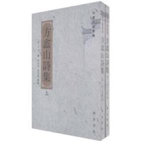 方嵞山诗集 （安徽古籍丛书 全二册）