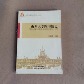 山西大学图书馆史