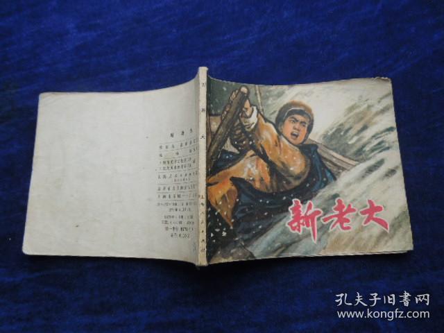 **连环画                      新老大